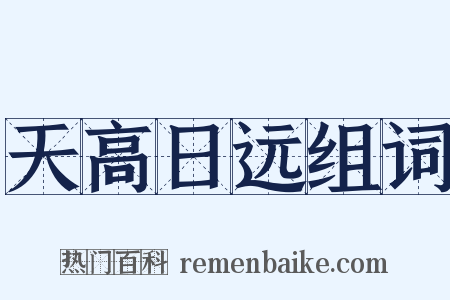 天高日远组词是什么意思的图片